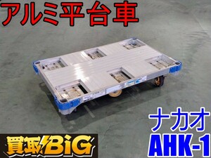 【愛知 西尾倉庫店】AB441 ★ ナカオ アルミ 平台車 AHK-1 ★ アルロックキャリー 6輪 最大積載荷重 1000kg ★ 台車 運搬 ★ 中古