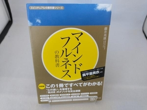 マインドフルネスの教科書 藤井英雄