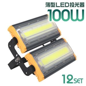 LED投光器 100W 12台セット 屋外 防水 作業灯 防犯 ワークライト 看板照明 昼光色 アース付 3ｍ ケーブル コンセント付 PSE 一年保証