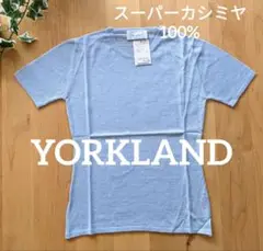 YORKLAND スコットランド製 スーパーカシミヤ100%半袖ニット タグ付