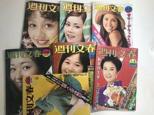 合計７冊★週刊文春　昭和47年発行、昭和48年発行，昭和49年発行、昭和50年発行、51、52年発行　由美かおる 風吹ジュン