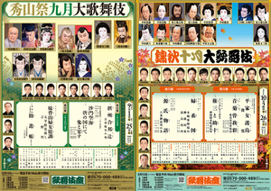 チラシ3点セット★『秀山祭九月大歌舞伎2024』『錦秋十月大歌舞伎2024』『秀山祭九月大歌舞伎・英語版』菊之助、玉三郎、染五郎、右近ほか