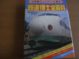 小学館のコロタン文庫44　鉄道博士全百科　●A