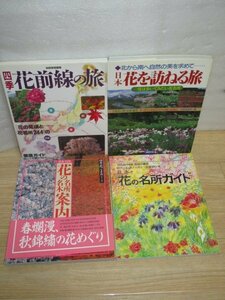 花の名所案内旅行ガイド4冊セット■四季花前線の旅+花を訪ねる旅+日本花の名所ガイド花の名所名木案内