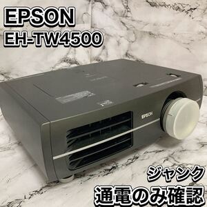 EPSON プロジェクター EH-TW4500 通電のみ確認　ジャンク　 ホームプロジェクター 映写機 投影機