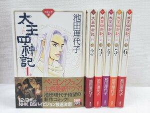 ★ 太王四神記 全巻セット 1～6巻 池田理代子 帯付き 全巻初版 コミック 漫画 本