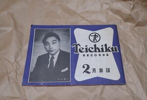 「新譜目録　テイチクレコード　　1955年2月新譜」　