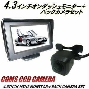 同梱無料 12V オンダッシュ4.3インチ 液晶モニター＆広角 バックカメラセット 一式/正像・鏡像 切替 ガイドラインあり D