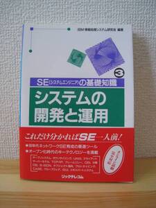 ★送料無料★ＳＥの基礎知識・システムの開発と運用（帯付き）★ミ