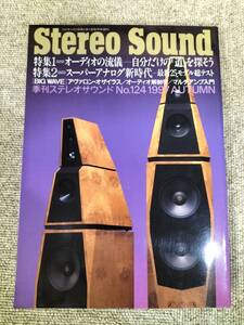 Stereo Sound　季刊ステレオサウンド No.124　1997年秋号　S22112315