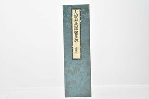 (二百四十二) お寺より引取 大般若波羅蜜多経 [No.242][経本][比叡山延暦寺蔵版][山田保延堂][明治15年][壬午][経典][古版経]H