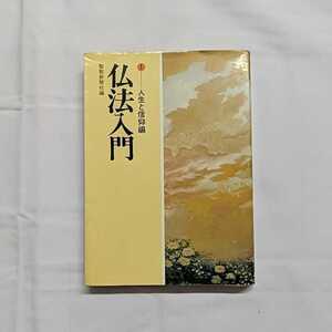 「仏法入門　①─人生と信仰編」　　　聖教新聞社