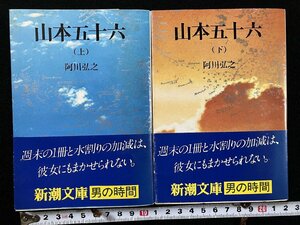 ｇ△　山本五十六　上下巻セット　著・阿川弘之　昭和55年　新潮社　新潮文庫　男の時間　/A22