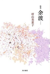 余波 歌集 水甕叢書/村山美恵子(著者)