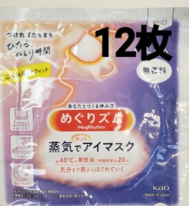 送料無料☆花王めぐりズム蒸気でホットアイマスク無香料12枚