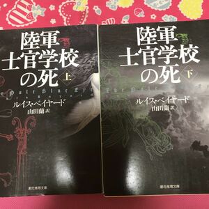 即決 陸軍士官学校の死　上下巻　ルイス・ベイヤード　創元推理文庫