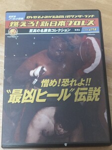 中古プロレスDVD　燃えろ新日本プロレスvol.29　最凶ヒール伝説