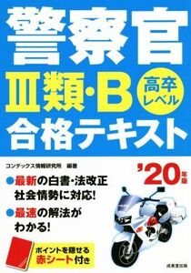 警察官III類・B合格テキスト(’20年版) 高卒レベル/コンデックス情報研究所(著者)