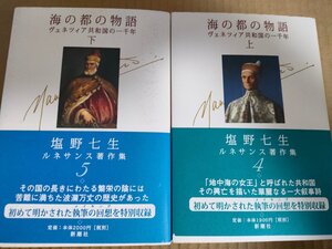 海の都の物語 ヴェネツィア共和国の一千年 上下巻セット揃い 塩野七生 2001 全巻初版第1刷帯付き 新潮社/ローマ帝国/軍事/小説/B3234401