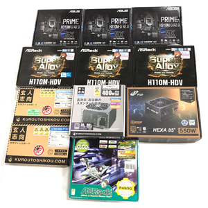 1円 ASRock H110M-HDV/ASRock P4i65G/FSP HEXA 85+ HA550 等 含む マザーボード 電源ユニット 等 PC周辺機器 まとめ