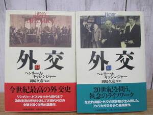 a2-2（外交）上下巻 全2冊揃い 初版 帯付き ヘンリー・A・キッシンジャー 岡崎久彦 日本経済新聞社 1996年 除籍本