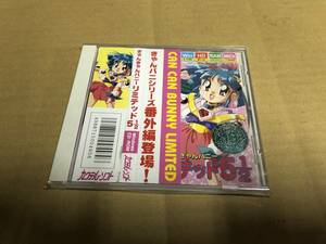 きゃんきゃんバニーリミテッド5 1/2 中古