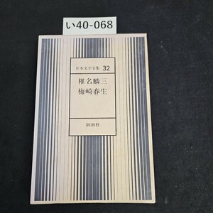 い40-068 日本文学全集 32 椎名麟三 梅崎春生 新潮社 押印あり