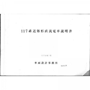 117系電車説明書・付図（1979-7）