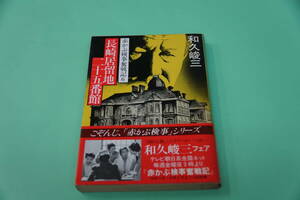 初版本・和久俊三　長崎居留地二十五番地　赤かぶ検事奮戦記６　角川文庫