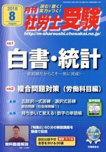 月刊 社労士受験(2018年8月号) 月刊誌/労働調査会