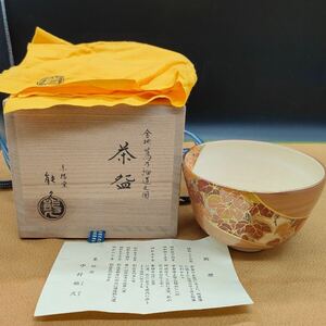 東福窯 中村能久 金地蔦乃細道之図 茶碗 抹茶碗 茶器 茶道具 陶器 共箱 共布 ア3