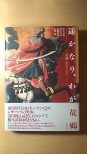 中村 喜和 遥かなり、わが故郷 (異郷に生きる (3))