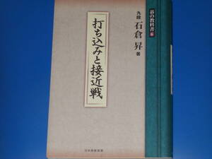 打ち込みと接近戦★碁の教科書 6★九段 石倉 昇 (著)★日本囲碁連盟 (編)★株式会社 ユーキャン (発行所)★株式会社 自由国民社 (発売元)★