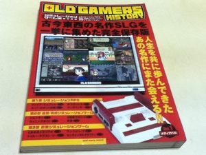 ゲーム資料集 OLDGAMERS HISTORY Vol.1＆Vol.2 シュミレーションゲーム編 2冊