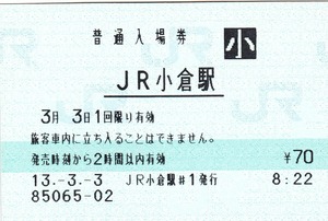 【JR西日本】JR小倉駅（奈良線）開業初日　13.3.3 　機械発行入場券