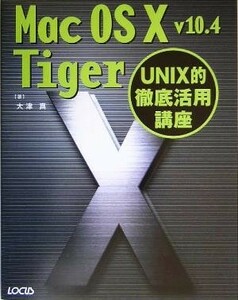 Ｍａｃ　ＯＳ　Ｘ　ｖ１０．４　Ｔｉｇｅｒ ＵＮＩＸ的徹底活用講座／大津真(著者)