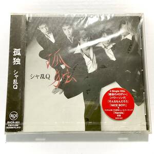 未開封　シャ乱Q　孤独　CD　　　SS17 　　