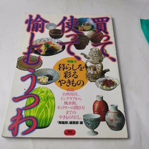 買って、使って、愉しむうつわ／双葉社