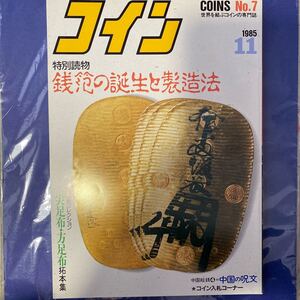 コイン誌　1985年11月号　NO.7 銭范の誕生と製造法　尖足布・方足布拓本集　万国コイン