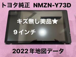 ②トヨタ純正 9インチ NMZN-Y73D 2022年地図 フルセグTV Bluetooth DVD （GPS.TVアンテナ欠品）中古美品！