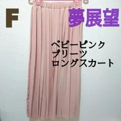 夢展望 ベビー ピンク プリーツ ロング スカート♥️F GRL