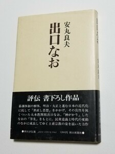 出口なお　安丸良夫　朝日評伝選 13　朝日新聞社　昭和52年初版