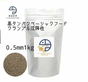 【餌屋黒澤】「高品質水産飼料（極）」0.5mm1kg沈下性らんちゅうオランダ琉金ピンポンパール東錦日本淡水魚