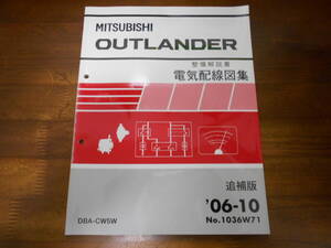 B8583 / アウトランダー OUTLANDER CW5W 整備解説書 電気配線図集 追補版 2006年10月