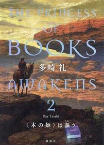 〈本の姫〉は謳う(２)／多崎礼(著者)