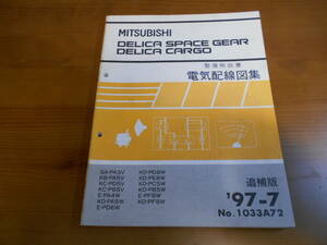 C8305 / デリカスペースギア カーゴ PA3V PA5V PD5V PA4W.PD6W.PF6W PA5W.PD8W.PE8W.PC5W.PB5W.PF8W 整備解説書 電気配線図集 追補版 97-7