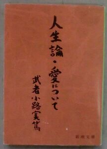 ★文庫★人生論・愛について★武者小路 実篤★人類の意志に就て★生命の意志★愛について★東洋と西洋の美術★真理先生の遺書★