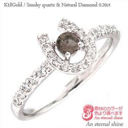 指輪 スモーキークォーツ ホースシュー ダイヤモンド 0.2ct 馬蹄 k18ゴールド 18金 レディース アクセサリー