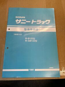 サニートラック サニトラ サニトラ後期 整備書 サービスマニュアル メーカー復刻版 整備要領書 A型