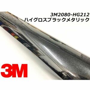 3Ｍラッピングシート 152cm×22.8ｍハイグロスブラックメタリック 2080-HG212 カーラッピングフィルム 艶あり光沢パール系 ラップフィルム